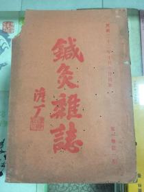 针灸杂志（第一卷第一期）创刊号   民国二十二年初版