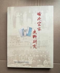 榆次宋家史料研究《榆次文史》  第37期