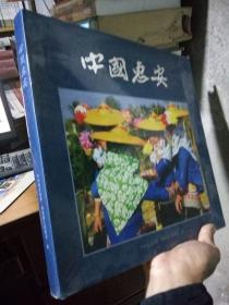 中国惠安（画册）   美品 铜版彩印