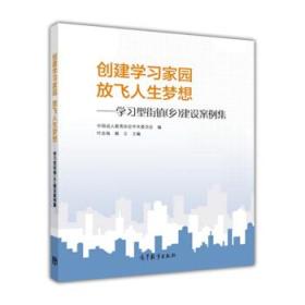 创建学习家园放飞人生梦想：学习型街镇乡建设案例集