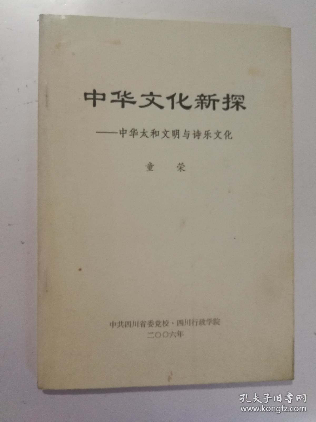 中华文化新探 中华太和文明与诗乐文化