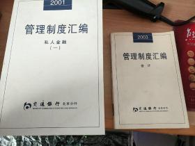 管理制度汇编 私人金融1、2、3、5＋会计【5册合售】