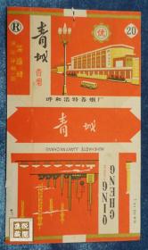 青城牌烟标 （竖版）