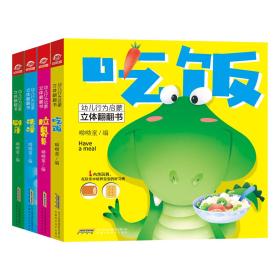 幼儿行为启蒙立体翻翻书(全4册)ISBN9787533777036/出版社：安徽科学技术出版社