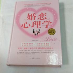 婚恋心理学（全民阅读提升版）