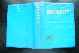 新疆畜牧兽医技术手册