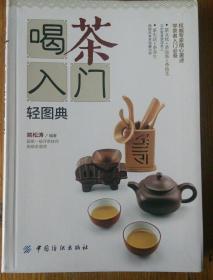 民易开运：茶文化茶品鉴茶技艺茶生活茶养生学茶者入门必备~喝茶入门轻图典