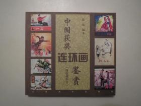 《中国获奖连环画鉴赏》，全图文本，2002年首版一印，本册《中国获奖连环画鉴赏》将建国以来历届获奖连环画从内容到艺术风格都作了综合评述。全新库存，非馆藏，板硬从未阅，封面全新板硬四角尖无任何折痕。段锡著，云南美术出版社2002年12月一版一印