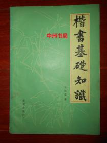 楷书基础知识（有私藏签名 自然旧 正版书现货 详看实书照片）