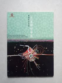 香港中文大学日本研究学科（日文版）16开薄册