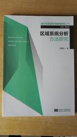 城市与区域空间结构研究丛书：区域系统分析方法研究