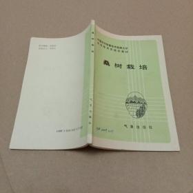 中国农村致富技术函授大学农民技术员培训教材：桑树栽培