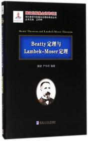 Beatty定理与Lambek-Moser定理/现代数学中的著名定理纵横谈丛书