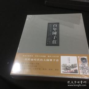 百年陈子庄