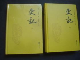 史记二，三 /硬精装/司马迁 原著，韩兆琦 评注 / 全套三册，少第一本，三还没有拆封