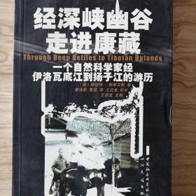 经深峡幽谷走进康藏：一个自然科学家经伊洛瓦底江到扬子江的经历