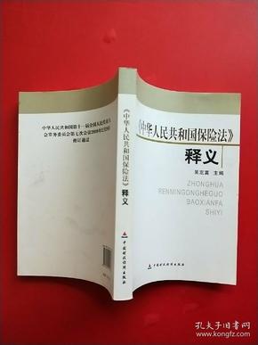 中华人民共和国保险法释义