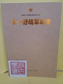 中国人民解放军战史丛书:中国人民解放军第一野战军战史