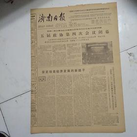 济南日报（1981-12-15）五届政协第四次会议闭幕