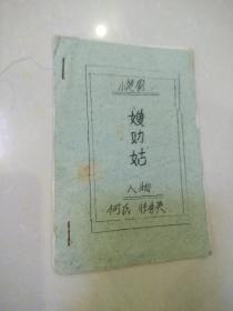 楚剧.嫂劝姑（油印）