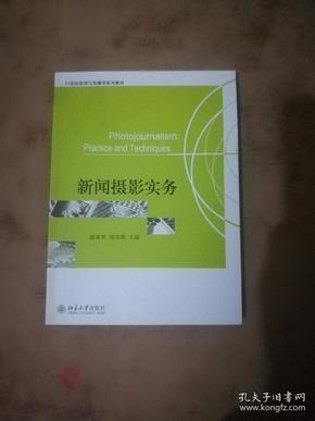 新闻摄影实务/21世纪新闻与传播学系列教材