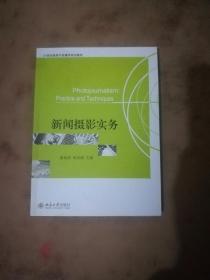 新闻摄影实务/21世纪新闻与传播学系列教材