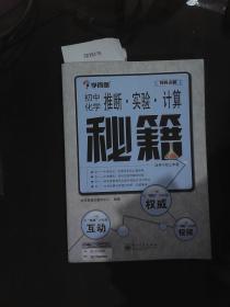 初中化学 推断·实验·计算 秘籍