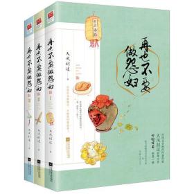 再也不要做怨妇[全3册]长篇小说