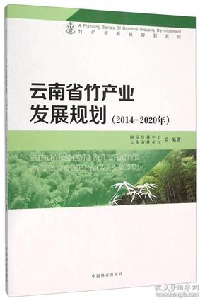 云南省竹产业发展规划(2014-2020年)