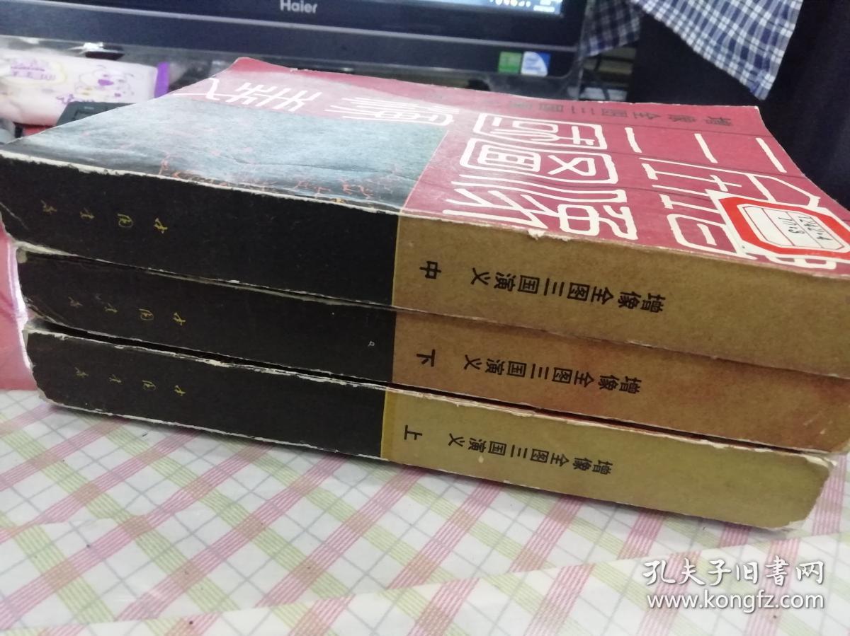 《增像全图三国演义》中国书店影印本，85年一版一印，3册全