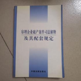 审理企业破产案件司法解释及其配套规定