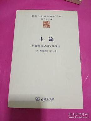 主流：谁将打赢全球文化战争