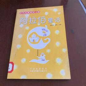 阿拉伯童话