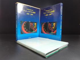 世界制本装帧界の巨匠ティニ・ミウラの世界1980-1990（教育书籍株式会社1990年版·附ティニ・ミウラ女史の世界·布面精装·双重函1册全）【货号R0067】