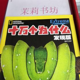 十万个为什么发现版神奇的蛇