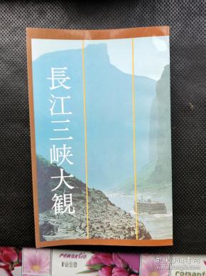 长江三峡大观：日文