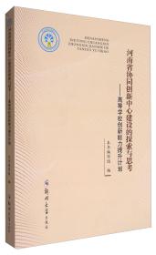 河南省协同创新中心建设的探索与思考：高等学校创新能力提升计划