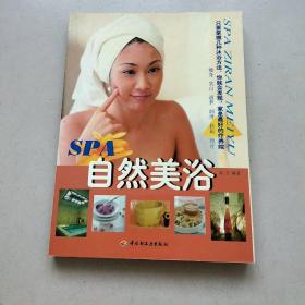 SPA自然美浴