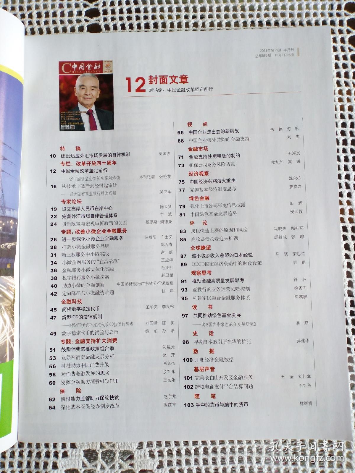 中国金融2018年第19期～刘鸿儒 中国金融改革坚定前行