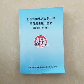 北京市纳税人办税人员学习培训教材2010年-2011年