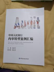 中国人民银行内审转型案例汇编