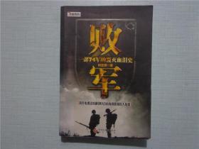 败军：国民党头号主力整编74师从创建到覆灭的历程