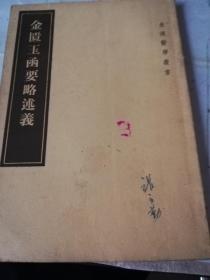 金匮玉函要略述義