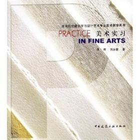 高等院校建筑学与设计艺术专业美术教学用书：美术实习