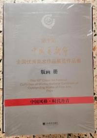 第十届中国艺术节·全国优秀美术作品展览作品集  版画