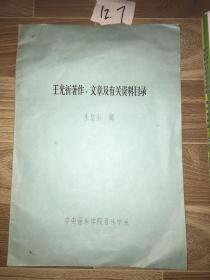 王光祈著作、文章及有关资料目录