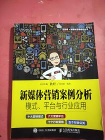 新媒体营销案例分析：模式、平台与行业应用