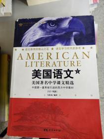 美国语文: 美国著名中学课文精选:中英文对照版 上