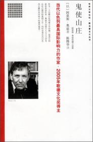 世界文学论坛新名著主义丛书——鬼使山庄(以)阿莫斯·奥兹著9品