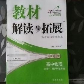 教材解读与拓展 高中物理必修1（配沪科教育版）附赠入门指南和答案。